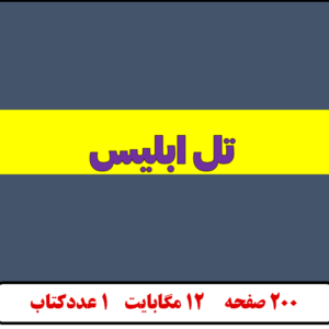 تل ابلیس