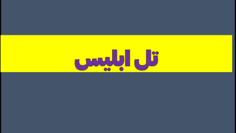 تل ابلیس