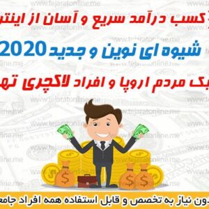 کسب درآمـد ۰۰۰’۳۰۰ هزارتومـان در ۳۰ دقیقه