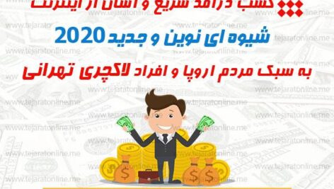 کسب درآمـد ۰۰۰’۳۰۰ هزارتومـان در ۳۰ دقیقه