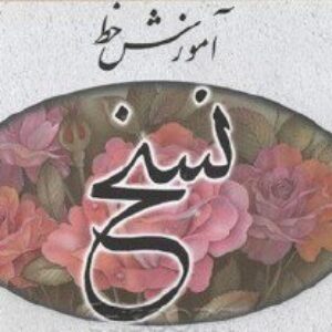 آموزش خط نسخ