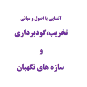 دانلود جزوه ی آشنایی با اصول و مبانی تخریب گودبرداری و سازه های نگهبان pdf