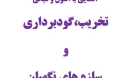 دانلود جزوه ی آشنایی با اصول و مبانی تخریب گودبرداری و سازه های نگهبان pdf