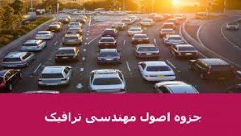 دانلود جزوه ی اصول مهندسی ترافیک رشته ی مهندسی عمران pdf