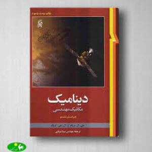 دانلود جزوه ی دینامیک مریام pdf