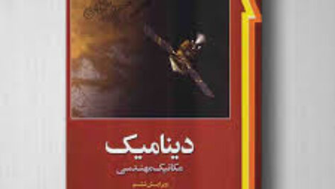 دانلود جزوه ی دینامیک مریام pdf