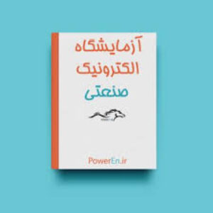 دانلود گزارشگار آزمایشگاه الکترونیک صنعتی pdf