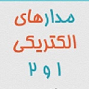 دانلود جزوه ی مدار الکتریکی 1و2 ویژه آزمون ارشد برق و قدرتpdf