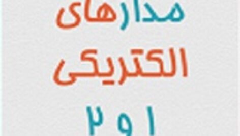 دانلود جزوه ی مدار الکتریکی 1و2 ویژه آزمون ارشد برق و قدرتpdf