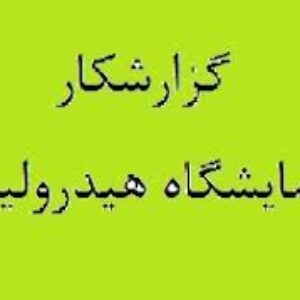 دانلود جزوه ی گزارش کار آزمایشگاه هیدرولیک عمرانpdf