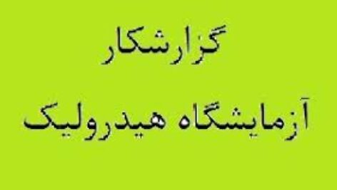 دانلود جزوه ی گزارش کار آزمایشگاه هیدرولیک عمرانpdf