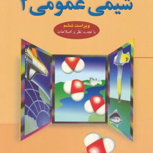 دانلود جزوه ی شیمی عمومی دو براساس کتاب چارلز مورتیمر  pdf
