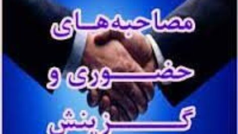 دانلود مجموعه سوالات مصاحبه ی حضوری و گزینش استخدامی pdf