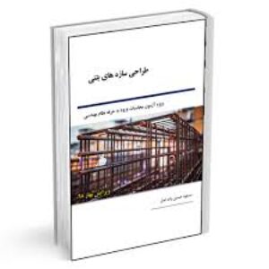 دانلود جزوه ی جامع و کامل سازه های بتنی مهندسی عمران ویژه آزمون ارشد عمران pdf