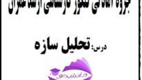 دانلود جزوه ی تحلیل سازه ها  مهندسی عمران ویژه آزمون ارشد  عمران pdf