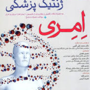 دانلود جزوه ی ژنتیک پزشکی بر اساس امری و تامسون pdf