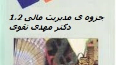 دانلود جزوه ی مدیریت مالی 1 و 2 دکتر مهدی تقوی pdf
