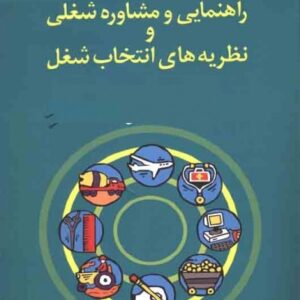 نظریه ها و روش های مشا وره ی شغلی و تحصیلی  pdf