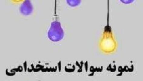 دانلود رایگان نمونه سوالات تخصصی استخدامی مهندسی برق همراه با جواب pdf