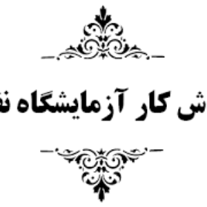 دانلود رایگان  دستور کار آزمایشگاه نفت pdf