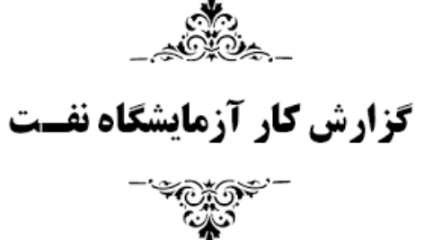 دانلود رایگان  دستور کار آزمایشگاه نفت pdf