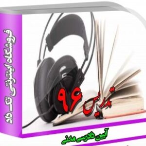 فایل صوتی آیین دادرسی مدنی