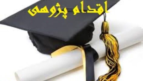 اقدام پژوهی چگونه توانستم ترس و اضطراب را در دانش آموز پایه اول را برطرف سازم؟