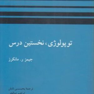 حل مسائل توپولوژی،نخستین درس مانکرز