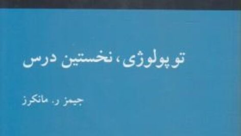 حل مسائل توپولوژی،نخستین درس مانکرز