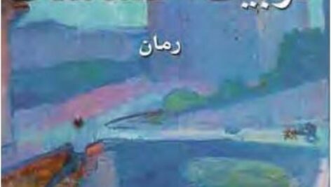 رمان تربیت احساسات