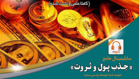 سابلیمینال جامع جذب ثروت