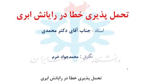تحمل پذيري خطا در رايانش ابري