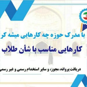 با مدرک حوزه چه کارایی میشه کرد؟