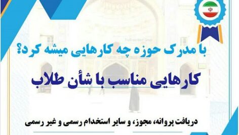 با مدرک حوزه چه کارایی میشه کرد؟