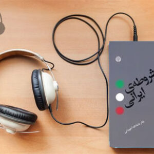 دانلود کتاب صوتی مشروطه ایرانی نوشته ماشاالله آجودانی