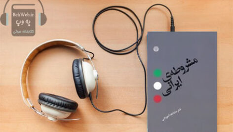 دانلود کتاب صوتی مشروطه ایرانی نوشته ماشاالله آجودانی
