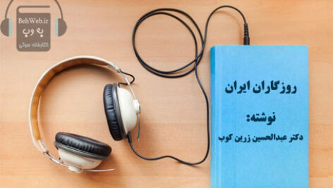 دانلود کتاب صوتی روزگاران ایران (دو جلد)  نوشته عبدالحسین زرین کوب