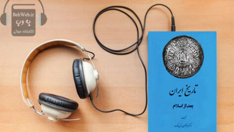 دانلود کتاب صوتی تاریخ ایران بعد از اسلام