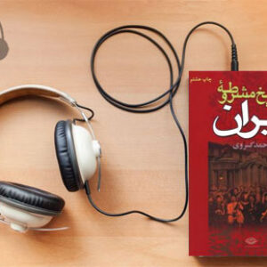 دانلود کتاب صوتی تاریخ مشروطه نوشته احمد کسروی