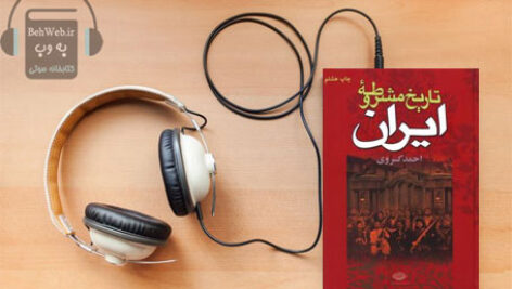 دانلود کتاب صوتی تاریخ مشروطه نوشته احمد کسروی