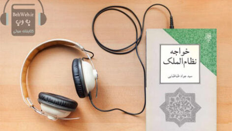 دانلود کتاب صوتی خواجه نظام الملک نوشته سید جواد طباطبایی