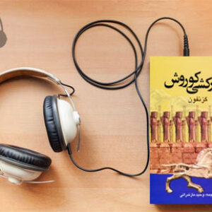 دانلود کتاب صوتی لشکر کشی کوروش نوشته گزنفون ترجمه وحید مازندرانی