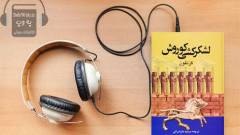 دانلود کتاب صوتی لشکر کشی کوروش نوشته گزنفون ترجمه وحید مازندرانی