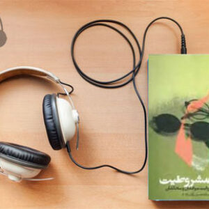 دانلود کتاب صوتی رسائل مشروطیت نوشته  غلامحسین زرگری نژاد