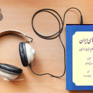 دانلود کتاب صوتی شهرهای ایران در روزگار پارتیان و ساسانیان نوشته ویکتورینا پیگولوسکایا