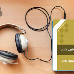 دانلود کتاب صوتی ت‍اری‍خ‌ ام‍پ‍راطوری‌ ع‍ث‍م‍ان‍ی‌ نوشته وی‍ن‌ ووس‍ی‍ن‍ی‍چ‌