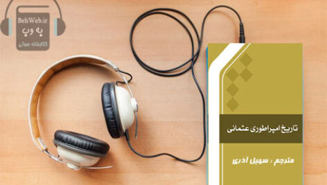 دانلود کتاب صوتی ت‍اری‍خ‌ ام‍پ‍راطوری‌ ع‍ث‍م‍ان‍ی‌ نوشته وی‍ن‌ ووس‍ی‍ن‍ی‍چ‌