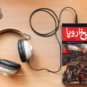 دانلود کتاب صوتی ت‍اری‍خ‌ اروپا از 1815 به بعد‌ نوشته هنری ویلسون