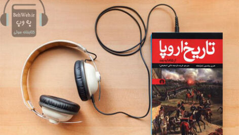 دانلود کتاب صوتی ت‍اری‍خ‌ اروپا از 1815 به بعد‌ نوشته هنری ویلسون