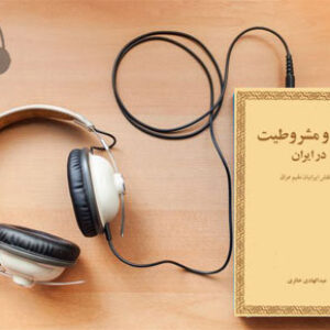 دانلود کتاب صوتی تشیع و مشروطیت در ایران نوشته عبدالهادی حائری